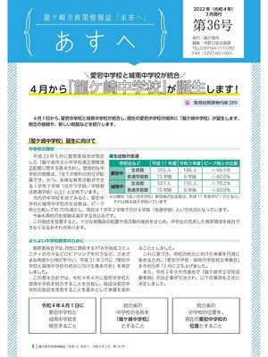 cover image of 龍ケ崎市政策情報誌未来（あす）へ2022年3月第36号